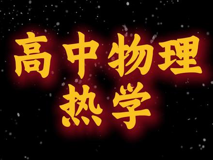 想考满分必须会!一定要懂【W具体值计算—理想气体&热一定律】 #高考物理 #热力学 #必考考点 #学霸秘籍 #技巧分享