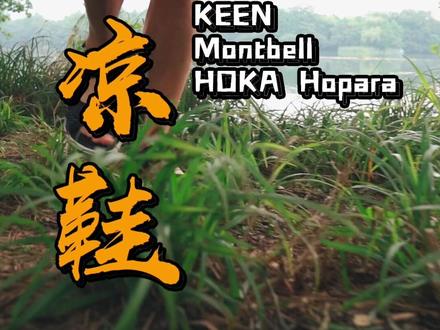 凉鞋那么多,你会pick哪一双?@HokaOneOne霍伽 @ECCO爱步 #哎呦喂你鞋真好看 #户外 #上脚舒适