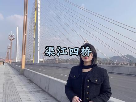 一桥飞架南北,天堑变通途。这座连接李渡城南的渠江四桥,你来打卡了吗? #中国桥梁 #家乡的变化 #大桥 #渠县#创建天府旅游名县