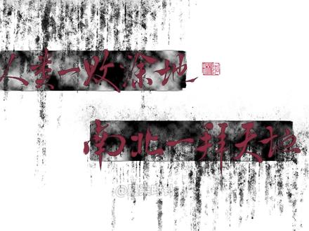 【粉丝投稿】人类一败涂地,南北一拜天地 软件:procreate
笔刷:第五页-裂晏
笔:apple pencil一代笔
工具:iPad pro10.5英寸#板写#procreate#青年创作者成长计划 #随时随地标记一下#手写