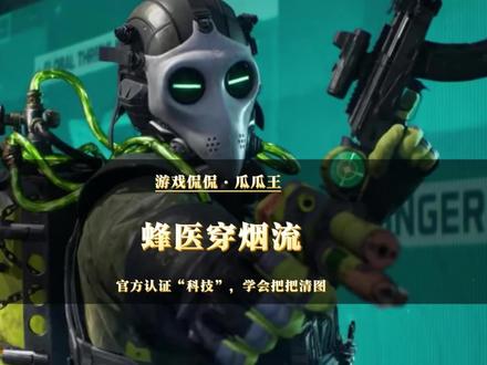 官方认证“科技”,学会把把清图#三角洲行动#蜂医