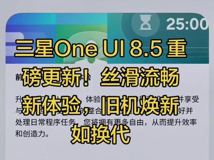 三星这次玩真的!OneUI8.5逆天升级,应用秒开、性能炸裂 三星One UI 8.5 重磅更新!丝滑流畅新体验,旧机焕新如换代三星这次玩真的!One UI 8.5 逆天升级,应用秒开、性能炸裂,彻底颠覆系统更新体验。
这次更新直击用户痛点,应用加载卡顿、后台杀软、发热烫手等问题被一一解决,Galaxy S23及以上机型用户纷纷直呼“爽翻了”。
三星不仅修复了大量应用BUG,还针对性优化了性能调度,确保120Hz刷新率全程满血运行,游戏不掉帧、操作如丝般顺滑。更惊喜的是,这次更新带来了实时翻译、AI智能助手升级等新功能,新增的动态光影壁纸质感高级,续航和信号提升明显,5G/Wi-Fi连接更稳定,充电速度更快且发热大幅降低。
三星摒弃了以往“挤牙膏”式的更新策略,从底层重构系统,让老机型焕发新生,用户体验堪比换新机。目前正式版已全面推送,安装包优化适中,更新后即可享受秒开、拉满丝滑的极致体验。
星粉们这次真的被宠坏了!