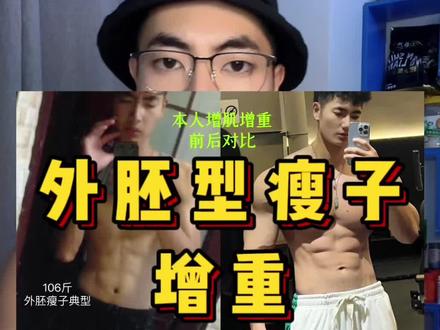 外胚型瘦子兄弟看过来,这5点建议希望能帮助到你#吃不胖的瘦子 #瘦子增肌 #增重 #逆袭 #干货分享