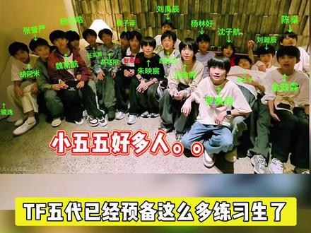 五代首个全员公开物料,小五五已经预备这么多人了啊… #TF家族五代