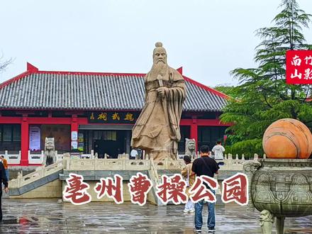 探访亳州曹操公园#旅游 #文化旅游 #旅行推荐官 #自驾游 #三国