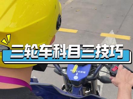 摩托车三轮车科目三全流程技巧