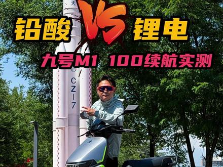 九号M1 100续航暴力实测:家用电摩选铅酸还是锂电? #九号智能铅酸体验全面升级 #7224九号智能碳晶二代电池 #7235九号专用大动力电池 #电动车 #电摩