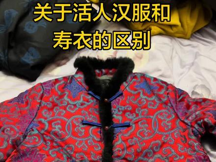 关于汉服里,
活人衣服和寿衣的区别!
#非物质文化 #汉服 #寿衣 #寿衣文化 #家乡习俗