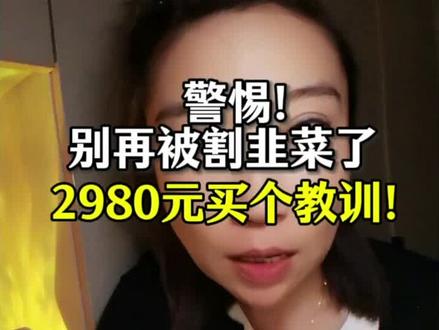我花2980,学会了一件事:抄文案 #短视频避坑 #自媒体创业 #账号陪跑 #防骗 #新人做抖音