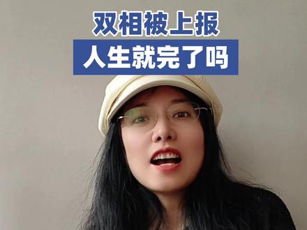 抑郁症双相被上报以后人生会怎么样?#抑郁 #抑郁症患者 #抑郁焦虑 #双相情感障碍 #心理