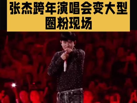 张杰跨年演唱会直播#张杰#明星#娱乐