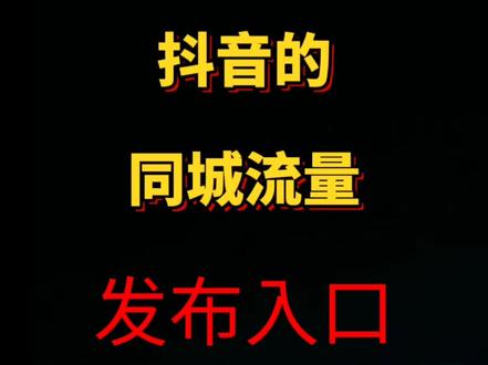 同城流量发布入口在哪里?同城流量曝光入口#同城热点 #流量曝光 #抖音电商 #抖音小店