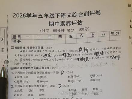 五年级下册语文期中真题卷,2026新版综合素养测评卷,很多宝子找我要这份试卷的答案 今天我把它给写出来了,从基础字词到阅读写作全覆盖,题型贴合校内考点,还包含了名著阅读和最新情境题,非常贴合期中大考。卷子内容全面、题型经典, 孩子练完了吗? 抓紧来对一下答案。看你们都做对了吗?#期中测试卷#五年级下册#知识点总结 #必考考点#试卷