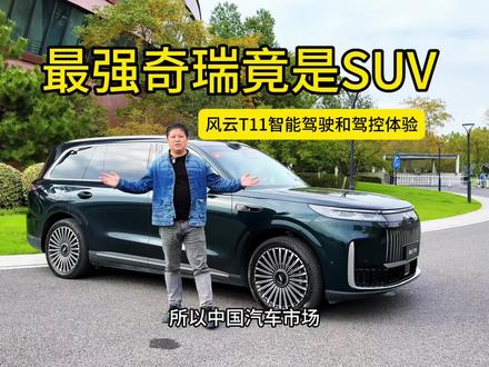 奇瑞最顶的车竟然是一辆大型SUV 试驾完奇瑞风云T11最直观的感受就是太值了,5.2米的大车,3.12米的轴距,比理想L9还大,用起来就相当于理想L8、问界M8之类的车,1.5T增程动力总成,开起来可一点都不笨,车身整得不像这个尺寸的车,关键是它大顶配就23.99万,比问界便宜15万以上,还是4驱,5.4秒加速,39.9度电池,1400km续航,带激光雷达的猎鹰700智驾,-18度制冷的冰箱,30英寸屏幕,22扬声器音响,该有的都有了,再增配就得上电吸门了。这辆车是我开过的各方面体验最好的一辆奇瑞,各个维度都是,这应该是目前奇瑞造车的巅峰了。#抖音汽车 #dou是好车