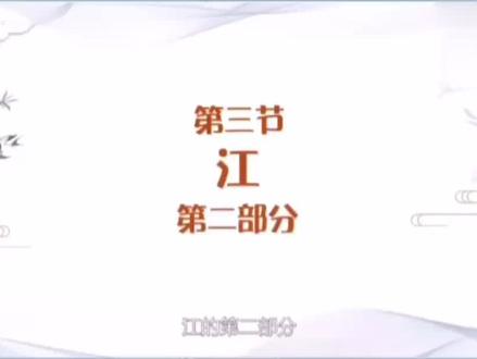 声律启蒙三江2#创作灵感 #声律启蒙打卡 #国学经典 #声律启蒙解读 #