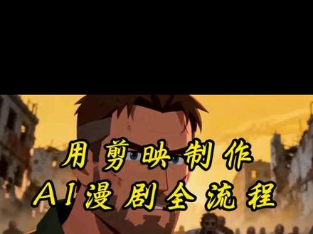 ai漫剧剪映全流程拆解 ai漫剧剪映全流程拆解#ai漫剧 #ai视频 #ai视频制作 #ai短片 #ai短视频