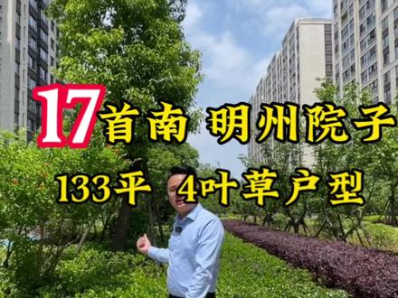 宁波首南 明州院子 全屋定制 中庭位置 133平看看北辰今天能聊一个什么价格 #宁波房产 #改善居住 #宁波好房 #一个敢说真话的房产人 #明州院子