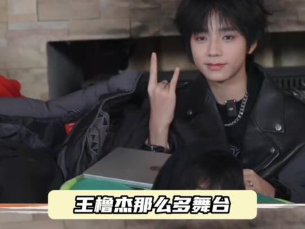 王橹杰穆祉丞新音双人同台彩排 #橹穆