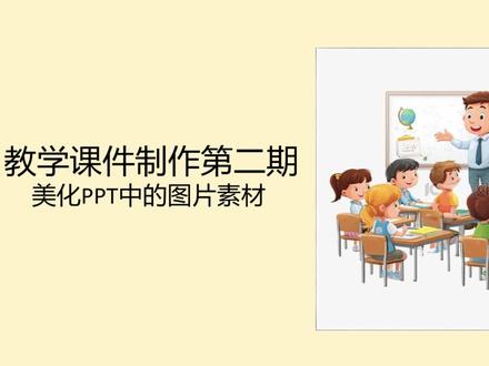 课件制作经验分享第二期——美化ppt图片 课件制作经验分享#课件制作经验