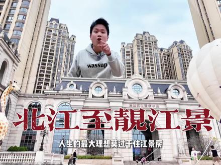 #一线江景房 心动了兄弟们,下一个目标就是这里啦!