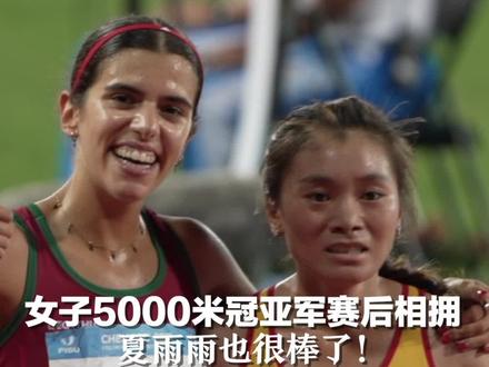 成都大运会女子5000米决赛,赛后冠亚军相拥。夏雨雨很棒了!#成都大运会