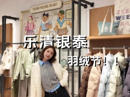 乐清银泰情侣逛街指南!羽绒节超好逛! #乐清银泰百货 #乐清银泰汉堡节 #乐清银泰岁末狂欢 #乐清银泰好宠粉 #温州