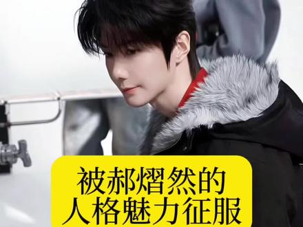 被郝熠然的人格魅力征服
#郝熠然 #人品胜于一切