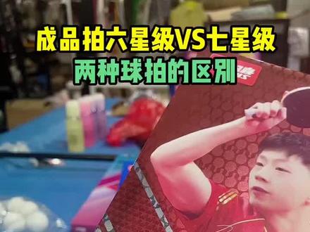 #体育用品 红双喜六星和七星的区别