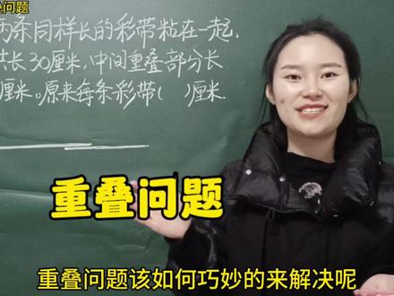 三年级:重叠问题。这是我目前想到的学生最容易理解的方法,你们还有更好的方法吗?#每日一题 #数学思维