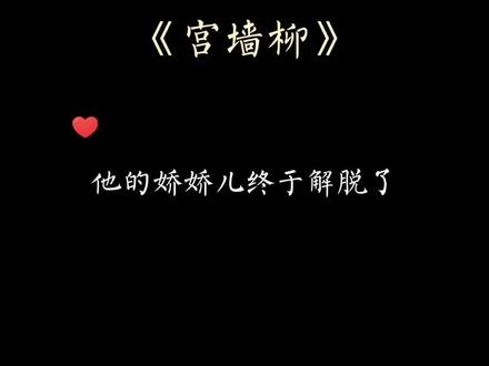 瑶瑶终于在花朝节这天回了家😭#宫墙柳 #广播剧 #BE #小说 #小说推荐 #声优都是怪物 #声控 #虐心 #虐文推荐