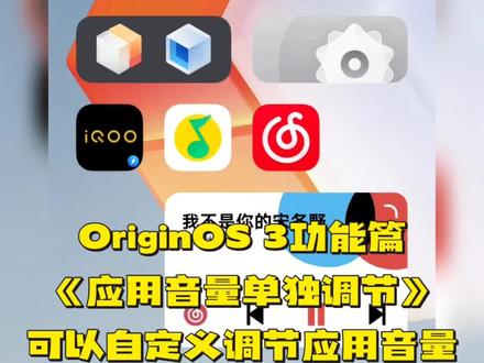 OriginOS 3功能篇
《应用音量单独调节》
可以自定义调节应用音量
#iqoo #小叶玩机 #vivo #originos #OriginOS3 @iQOO手机