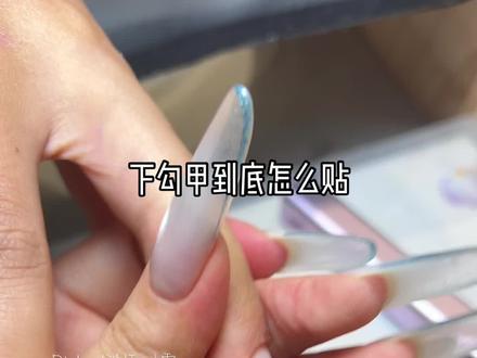 下勾甲的贴法 #美甲干货分享
#Richgel讲师小雪 #浅贴延长 #浅贴延长教程