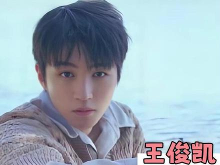 王俊凯的爱真的拿得出手!新歌好听! #王俊凯 #无人乐园 #大数据推荐给有需要的人 #追星 #浪漫