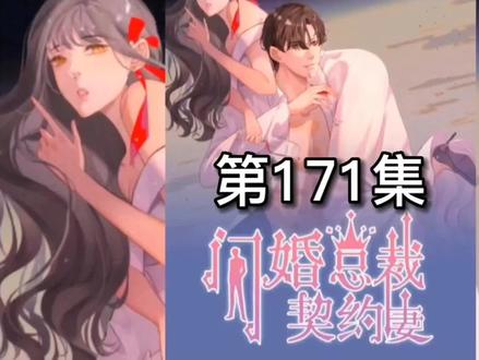 心机女终于被总裁反复虐待#闪婚总裁契约妻 #一起看漫画 #充能计划