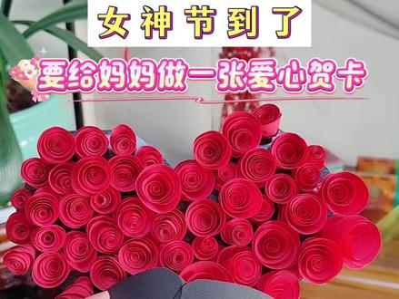 把所有温柔,都藏在这朵手工玫瑰里🌹
手残党也能学会!38女神节限定|立体玫瑰花贺卡教程来啦💌
做完只想说:这也太好看啦吧!
心意满满,仪式感拉满,送给妈妈、闺蜜或自己~
快@那个最值得的人,一起动手做起来!
#38妇女节 #玫瑰花贺卡 #这也能开播 #直播里的她 #送给妈妈的礼物