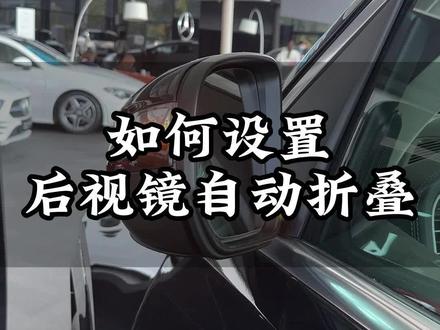 奔驰后视镜自动折叠如何设置?方法超简单,赶紧点赞+收藏#梅赛德斯奔驰 #梦想奔驰 #每天一个用车知识
