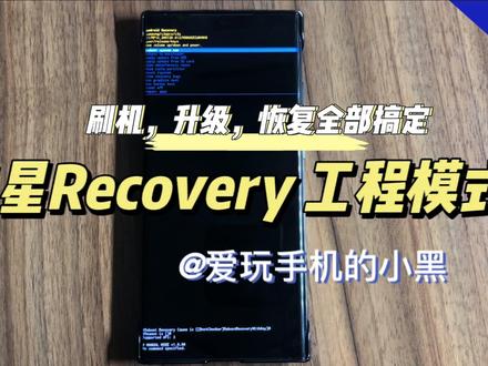 三星手机如何进入recovery刷机模式,你知道吗? #刷机 #三星手机 #三星手机使用技巧 #三星recovery #三星工程模式 #三星刷机教程 #安卓手机刷机 #数据恢复 #三星note20u