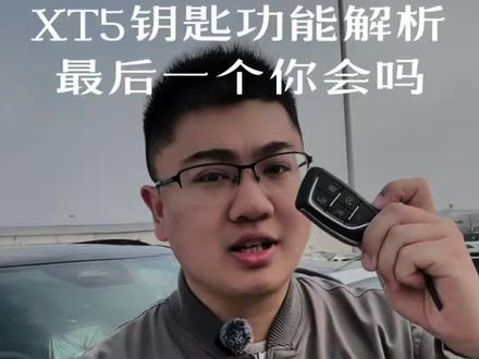 凯迪拉克XT5车钥匙你都用对了嘛,一条视频给你解锁全部功能。#凯迪拉克 #凯迪拉克XT5 #汽车知识分享计划 #汽车知识