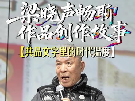 梁晓声畅聊作品创作故事,共品文字里的时代温度。#长春 #新民大街 #梁晓声 #梁晓声人世间