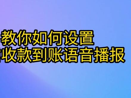 教你设置微信收款到帐语音播报,收到钱就通知你,做生意的都在用#喜欢就关注我吧 谢谢啦 #微信收款语音 #微信收款语音播报 #微信收款