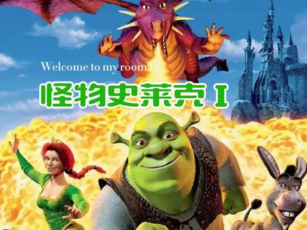 怪物史莱克I-part1#动画短片 #看动画学英语