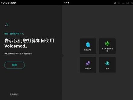 AI说AI智能语音《Voicemod》