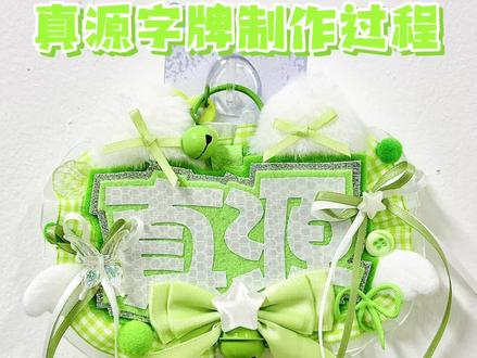 张真源字牌制作过程