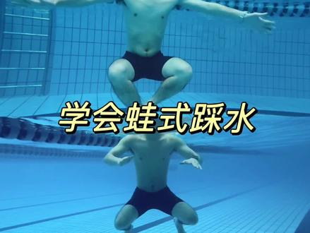 玩水必学!蛙式踩水教学,让你在泳池自由穿梭🏊🏻#蛙泳踩水 #踩水 #踩水教学 #沈阳游泳 #游泳技巧