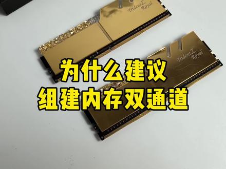 为什么组装电脑时强烈建议组建内存双通道? #内存条 #电脑配件 #电脑知识