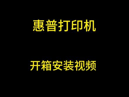 第二十一集|惠普126系列打印机开箱安装视频#惠普打印机 ##惠普打印机使用教程