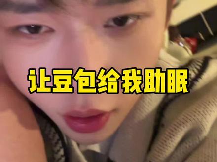 让豆包给我助眠 我真想卸载了…..
#搞笑 #抽象 #精神状态良好#豆包
