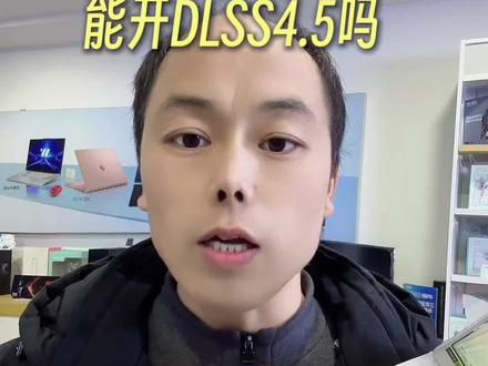 瞬间提高游戏帧率!一招教会你开启最新的DLSS 4.5!试试你的电脑可以开启吗?#华硕a豆 #华硕a豆14Air #进阶出色向美而生#邵东华硕电脑中微授权旗舰店#电脑小技巧
