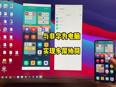 华为手机和非华为(荣耀)电脑实现多屏协同#多屏协同 #华为多屏协同功能 #华为