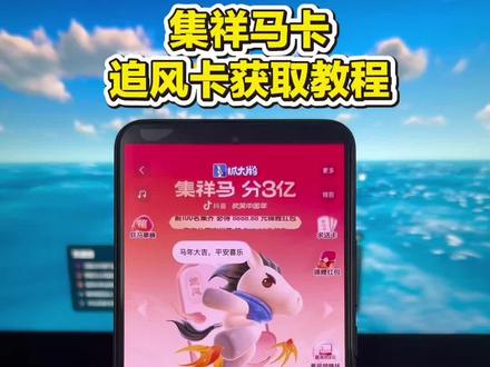 《苏西分享》集祥马卡追风卡获取攻略,让你百分百获取,非常给力!#集祥马卡 #追风卡 #集卡 #集祥马卡分三亿 #金马卡